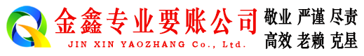 十堰金鑫要账公司